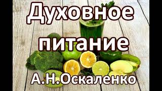 Духовное питание христианина. А. Н. Оскаленко. Беседа. Проповедь. МСЦ ЕХБ.