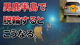 山道で脱輪するとこうなる。（秋田・男鹿半島）