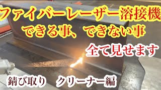 ファイバーレーザー溶接機できる事、できない事を詳しく紹介します　レーザー錆び取り編