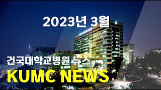 건국대학교병원 2023년 3월 KUMC NEWS