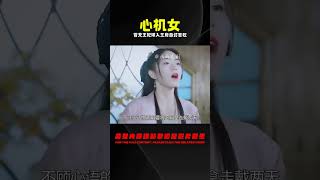 替嫁：心機女為了榮華富貴，竟冒充王妃嫁入王府，最終自討苦吃 #电视剧 #drama #Chinese drama #偶像 #言情