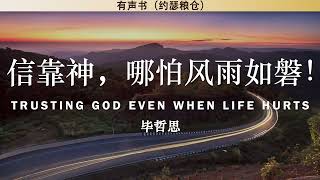 信靠神，哪怕风雨如磐！ Trusting God Even When Life Hurts | 毕哲思 | 有声书