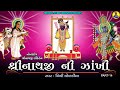 Shreenathji Ni Zankhi-14 | શ્રીનાથજીની ઝાંખી ભાગ-14 । Nonstop Shreenathji Sankirtan