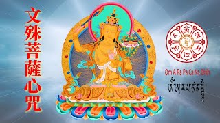 Manjushri Mantra -- One Hour | 文殊菩薩心咒一小時