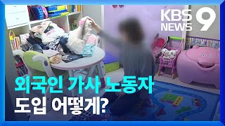 ‘월급 2백만 원’ 외국인 가사노동자는 저출생 대책 될 수 있을까? [9시 뉴스] / KBS  2023.06.06.