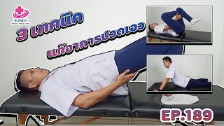 3 เทคนิค แก้ปวดเอว ไม่หายสักที!!!| รักษาตรงจุดกับบัณฑิต Ep.189