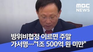 방위비협정 이르면 주말 가서명…\