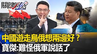 解放軍上將承諾烏國處理戰爭！中國遊走烏俄想兩邊好？寶傑：難怪俄軍說話了【關鍵時刻】