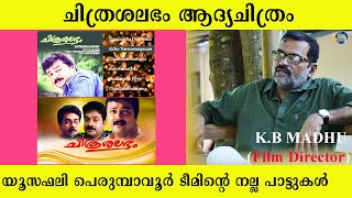 ചിത്രശലഭലം ആദ്യത്തെ സിനിമ | K.B MADHU DIRECTOR FILM JOURNEY | CHITRASALABHAM | DEEPASTHAMBHAM