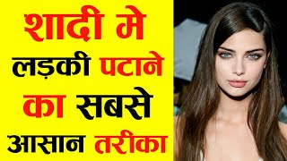 शादी में लड़की पटाने का सबसे आसान तरीका | Shadi Mein Ladki Kaise Pataye