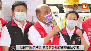 0919蘇貞昌視察東里車站受損情形