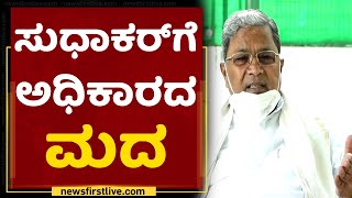 Siddaramaiah : ದುರಹಂಕಾರದಲ್ಲಿ ಮಾತನಾಡ್ತಾರಲ್ಲ ಇವ್ರೆಲ್ಲಾ.. | Dr K Sudhakar | NewsFirst Kannada