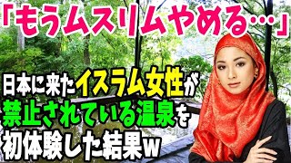 【海外の反応】「日本は明らかに異常よ！私…もうムスリムやめます！！」日本に来たイスラム教徒が禁止されている温泉を体験したら、まさかの結果にｗ