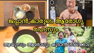 ആയുസ്സും  ആരോഗ്യവും  നേടാൻ  ജപ്പാൻക്കാരുടെ  ആരോഗ്യശീലങ്ങൾ |jappan life style