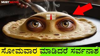 ಸೋಮವಾರ ಮಾಡಿದರೆ ಸರ್ವನಾಶ | Monday Shiva Pooja Vidhi ಸೋಮವಾರ ಮನೆಯಲ್ಲಿ ಶಿವನ ಪೂಜೆ #shiva #ಶಿವ #ಶಿವನ #pooje