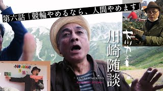 友川カズキ【川崎随談】 第六話「競輪やめるなら、人間やめます」