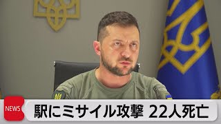 独立記念日のウクライナ 駅にミサイル攻撃「22人死亡」 米は最大規模支援発表（2022年8月25日）