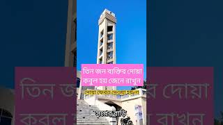 #vairalvideo  যে তিনজন ব্যক্তির দোয়া কবুল হয়