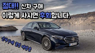 벤츠 E클래스 풀체인지!!! 신차구매할때 필요한 꿀팁 (feat. 카랩)