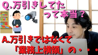 「ひろゆき」万引き疑惑について衝撃の事実を話してしまう「切り抜き」