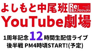 1周年記念12時間生配信ライブ＜後半＞