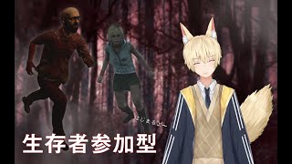 DBDから逃げるな　参加型【新人vtuber】