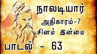 சினம் இன்மை | நாலடியார் | பா: 63 | Naladiyar