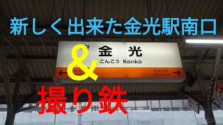 新しくなった金光駅＆撮り鉄