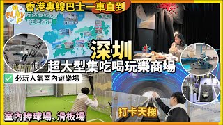 週末旅行團-深圳篇 EP.110｜深圳超大型龍崗萬達廣場🛍️集食🍽️買🛍️玩🏓打卡📸多場元旦活動🎤PartyDay無限時任玩卡丁車🚙商場玩室內棒球⚾踩滑板🛹睇動物