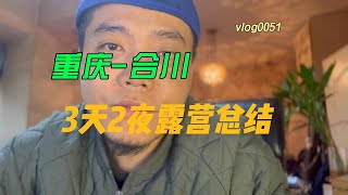 vlog0051重庆-合川露营3天2夜总结一下看来需要准备的东西还挺多