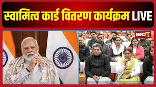 🔴PM Modi LIVE: Chhattisgarh समेत 10 राज्यों को सौगात। स्वामित्व कार्ड वितरण कार्यक्रम