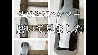 サビサビ ハンマー　サビ落とし 削り 鏡面 ボカシ 加工 してみた（＾＾）