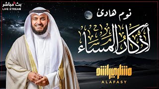 اذكار المساء بصوت يريح القلب والعقل لتحصين النفس 🤍