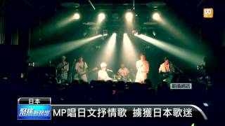 【2015.12.01】MP魔幻力量日本開唱 嗨翻全場 -udn tv