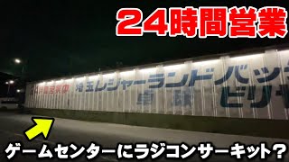 ２４時間営業のゲームセンターの中にあるラジコンサーキットへ行ってみた！【埼玉レジャーランド】24 Hour Game Center RC Drift Circuit!