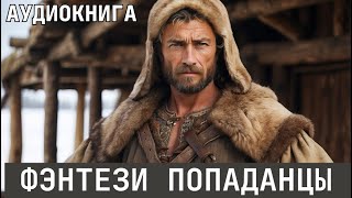 Аудиокнига - Фэнтези про попаданцев.