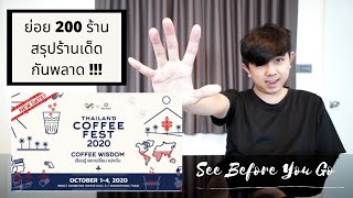 Palm666 - 200 ร้าน งง ตาย Coffee Fest 2020- เลือกร้านเด่น ร้านดัง ที่ปาล์มคัดมาให้