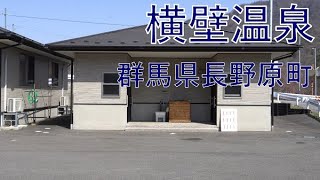 横壁温泉 群馬県長野原町 2022/04