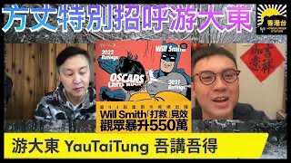 游大東《Will Smith奪了影帝卻失了世界｜方丈玩針對！》