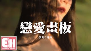 錦零 - 戀愛畫板『愛情有紫色紅色藍色白色四種顏色，每種都代表我對你的感覺。』【動態歌詞Lyrics】