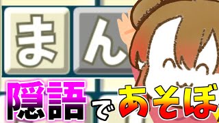 隠語で遊ぼう～大人のもじぴったん～