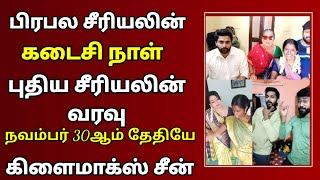 பிரபல சீரியலின் கடைசி நாள் புதிய சீரியலின் வரைவு நவம்பர் 30ஆம் தேதி கிளைமாக்ஸ் சீன் எப்போது