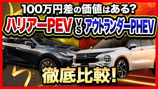 トヨタハリアーPEHV VS 三菱アウトランダーPHEV　価格差100万円の価値は本当にあるのか？PHEVの性能や仕様、内装外装コスパなどを徹底比較【国産PHEV対決】