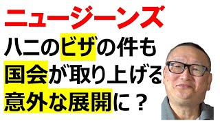 【ニュージーンズ　ハニのビザ問題は解決した？】まだ、そう言い切ることはできないのだが、民主党の重鎮議員が動いたことで「解決」に向かいそうな雰囲気は濃厚…　この重鎮、パクチウォンって、どんなひと？