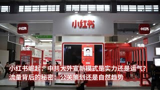 小红书崛起：中共大外宣新模式是实力还是运气？流量背后的秘密：公关策划还是自然趋势：亞洲大眼睛20250203