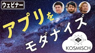 アプリをモダナイズ！#KOSMISCH ウェビナー