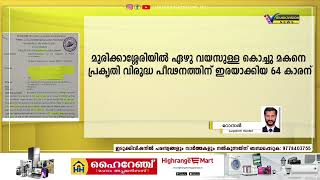 കൊച്ചു മകനെ പ്രകൃതി വിരുദ്ധ പീഢനത്തിന് ഇരയാക്കിയ 64 കാരന് 20 വര്‍ഷം തടവും പിഴയും