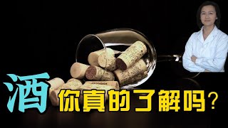 少量喝酒也有害？酒精的安全量是零？喝酒会导致哪些疾病？为什么医生让你戒酒？