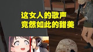 绝地求生：灵魂歌手呆妹终于碰到对手了！这世上居然还有唱歌这么好听的人