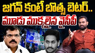 జగన్‌ కంటే బొత్స బెటర్‌ | Analyst Ashok On Botsa Satyanarayana | YS Jagan | YCP | CM Chandrababu